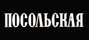 Водка "Посольская"